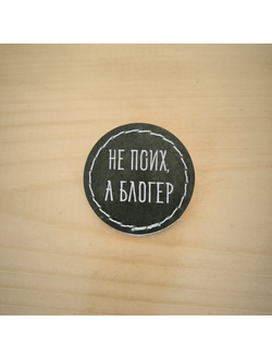 Значок "Не псих, а блогер"