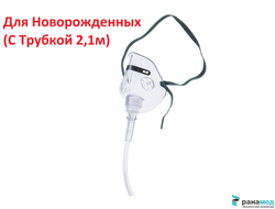Маска кислородная средней концентрации, для новорожденных с трубкой несминаемой длинной 2,1м с коннектором универсальным Фитс-Олл, (Unomedical)