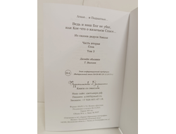 Лгало... и Подлыгало. Ведь и наш Бог не убог, или Кое-что о казачьем Спасе. Том 3.