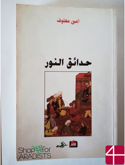 Амин Маалюф, "Сады света"
