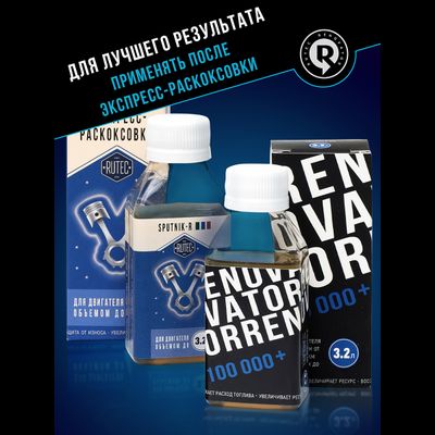 Добавка для увеличения ресурса двигателя с пробегом от 100 000 км и объемом до 3,2 л RENOVATOR