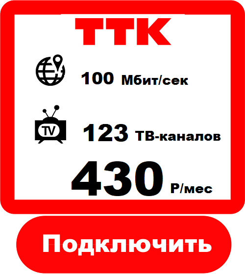 Подключить Домашний Интернет в Комсомольск-на-Амуре Интернет Провайдер ТТК 
