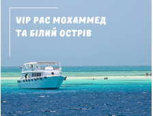 VIP РАС МОХАММЕД (НА ЯХТІ) ТА БІЛИЙ ОСТРІВ ІЗ ШАРМ ЕЛЬ ШЕЙХА (З МОЖЛИВСТЮ ДАЙВІНГУ ДЛЯ НОВАЧКІВ)