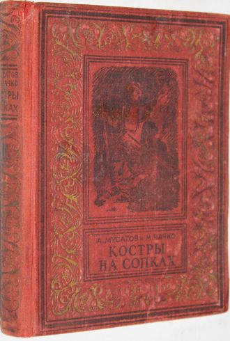 Мусатов А., Чачко М. Костры на сопках. Повесть. Серия `Библиотека приключений`. ( Малоформатная рамка). М.-Л.: Детгиз, 1950.