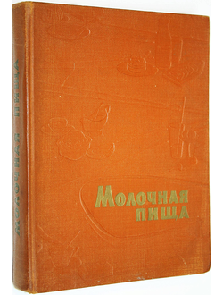 Молочная пища. Ред. В.В. Костыгов. М.: Пищепромиздат. 1962г.