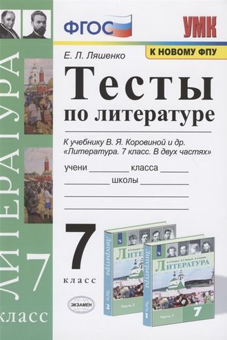 Ляшенко Литература Тесты 7 кл к УМК Коровиной (Экзамен)