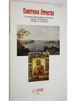 Памятники Отечества. № 1(23) за 1991 год. М.: Советская Россия. 1991г.