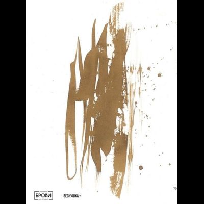 Веснушка Брови + Анны Куцеволовой - pm-shop24.ru