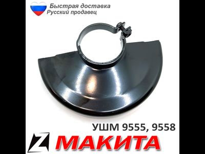 Защитный кожух для МШУ Макита 9555, 9558 Оригинальный (125268-8)