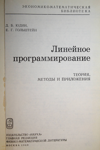 Юдин Д.Б., Гольштейн Е.Г. Линейное программирование. Теория, методы и приложения. М.: Наука. 1969г.