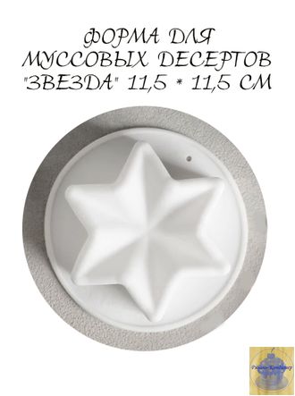 Форма для выпечки и муссовых десертов "Звезда" 11,5 * 11,5 см