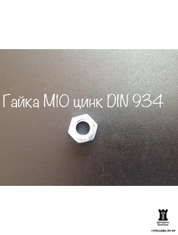 Гайка М10 оцинкованная DIN 934