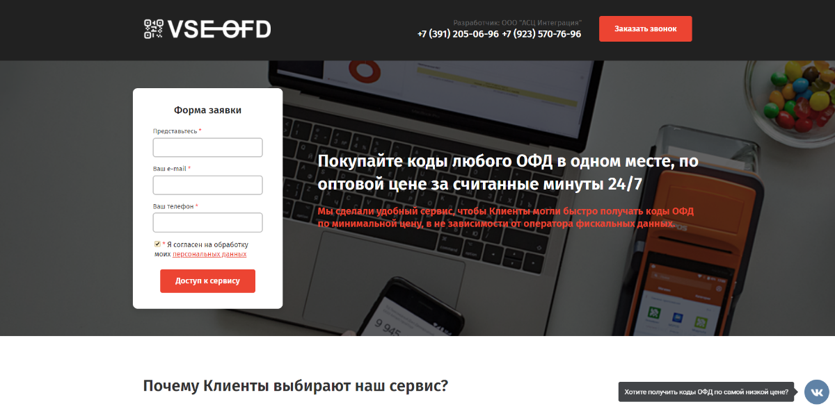 Пример лендинга на сервис VSE OFD