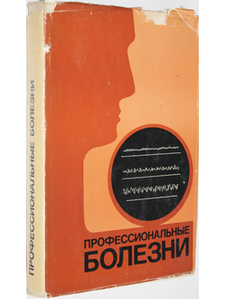 Профессиональные болезни. Руководство для врачей.  М.: Медицина. 1973г.