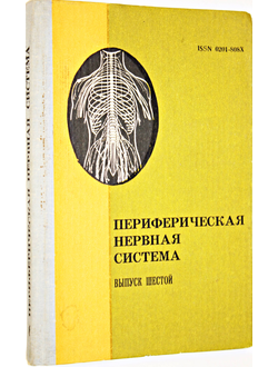 Периферическая нервная система. Выпуск 6. Минск: Наука и Техника. 1983.