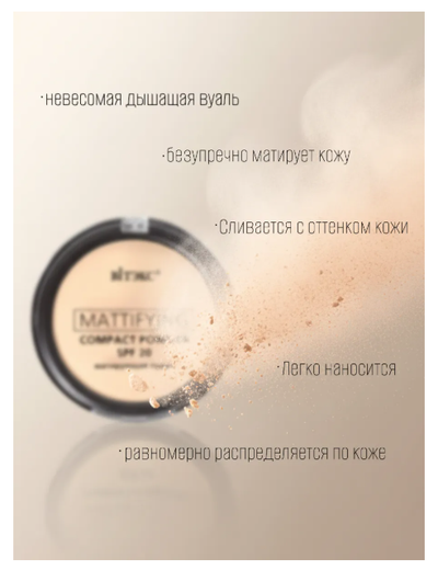 Пудра матирующая компактная для лица SPF20 MATTIFING  VITEX