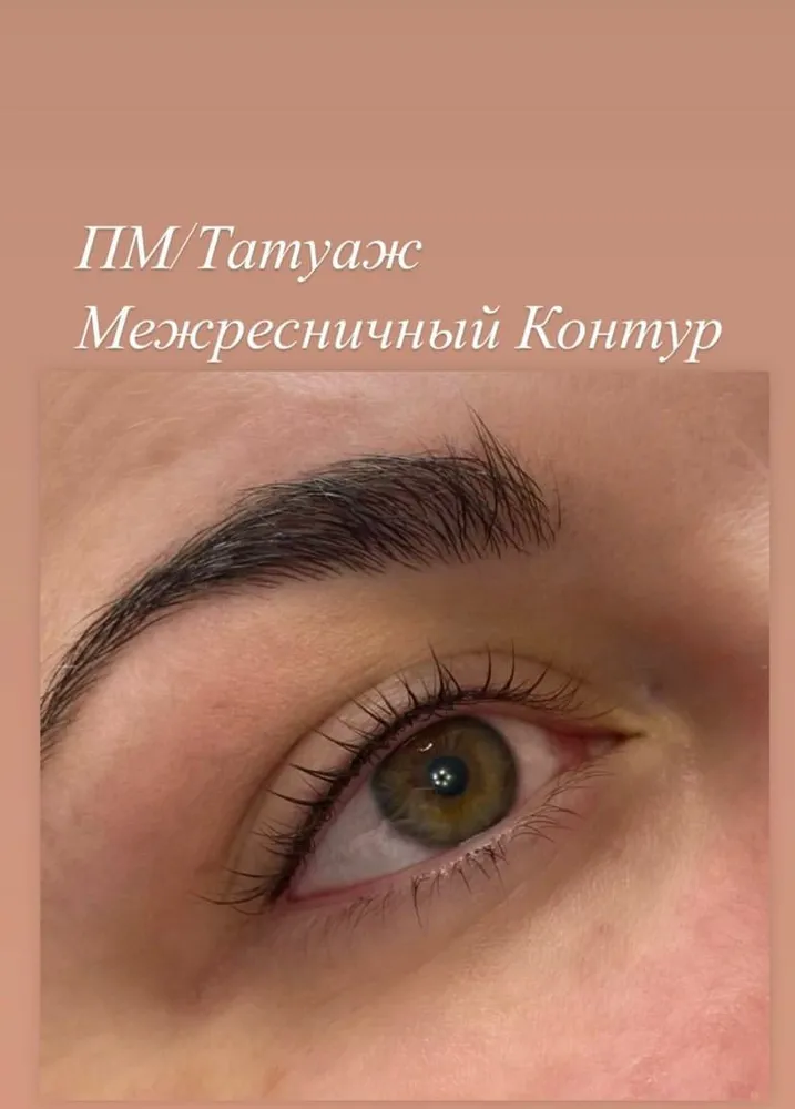 Брови и ресницы исполнение