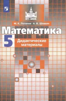 Потапов Математика 5 кл Дидактические материалы к уч Никольского (Просв.)