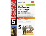 Чернова История древнего мира 5 кл Рабочая тетрадь в двух частях к уч. Вигасина (Комплект) (Экзамен)