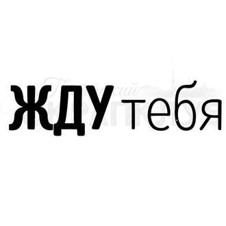 ФП штамп &quot;Жду тебя&quot;