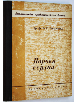 Берлянд А. С. Пороки сердца. Киев: Медгиз. 1948.
