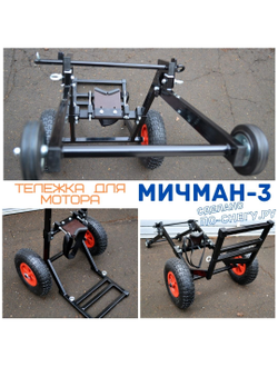 ТЕЛЕЖКА ДЛЯ ТЯЖЁЛОГО ЛОДОЧНОГО МОТОРА "МИЧМАН - 3"