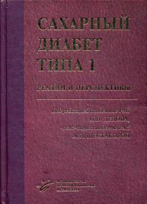 Cахарный диабет типа 1: реалии и перспективы. Дедов И.И., Шестакова М.В. &quot;МИА&quot;. 2016