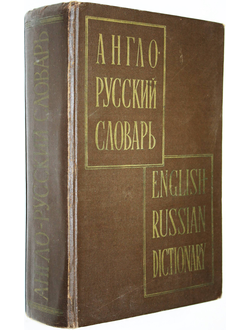 Мюллер В.К. Англо-русский словарь. М.: Государственное издательство иностранных и национальных словарей. 1960г.