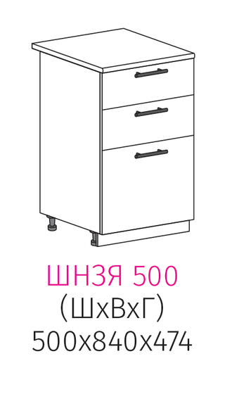 ШН3Я 500 Шкаф нижний с 3-ящиками