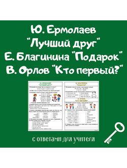 Ю. Ермолаев "Лучший друг". Е. Благинина "Подарок". В. Орлов "Кто первый?"