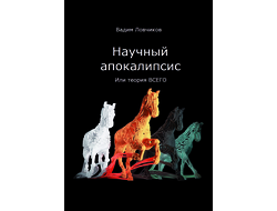Вадим Ловчиков. Научный апокалипсис, или теория всего