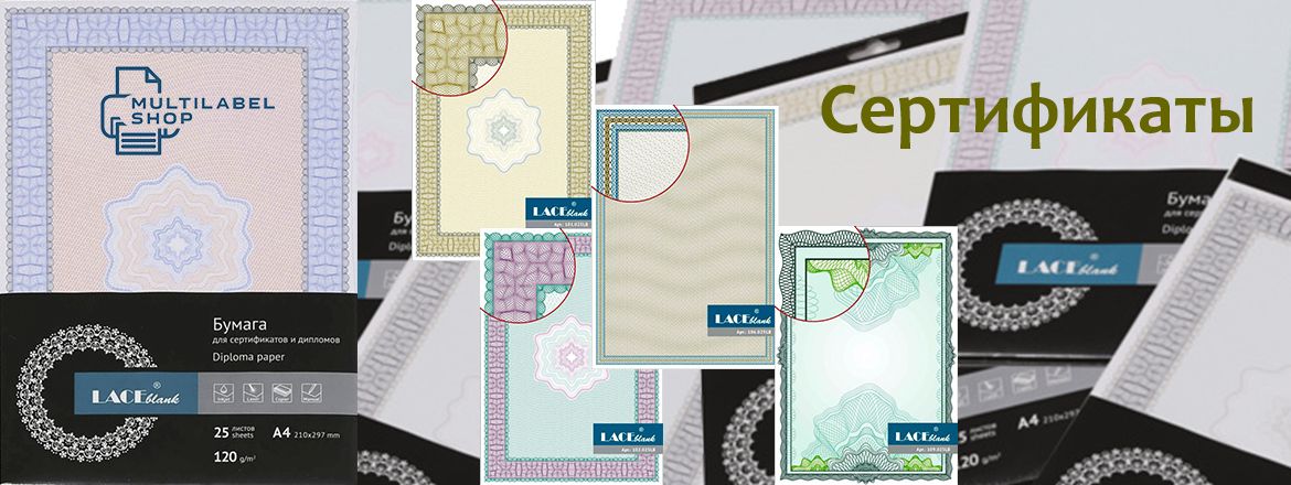 LACEBLANK - коллекция дизайнов офсетной бумаги А4 для сертификатов, грамот и дипломов