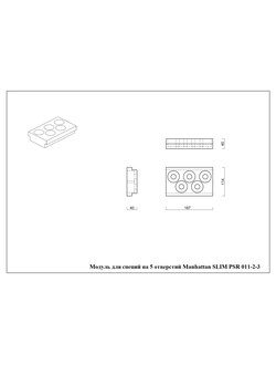 Модуль для специй на 5 отверстий PSR 011-2-3