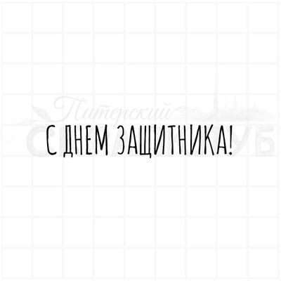 Штамп с надписью С днем защитника! для открыток на 23 февраля