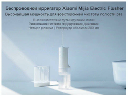 Ирригатор Mijia Electric Flusher (MEO701)