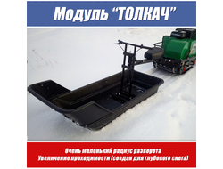 Модуль-толкач для мотобуксировщика