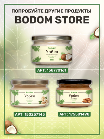 Ореховая паста (урбеч) из кокоса и финика 200 г