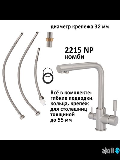 Кран комбинированный (хол/гор + питьевая) atoll 2215-NP (полумат.никель)