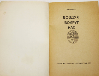 Чандлер Т. Воздух вокруг нас. Л.: Гидрометеоиздат. 1974г.