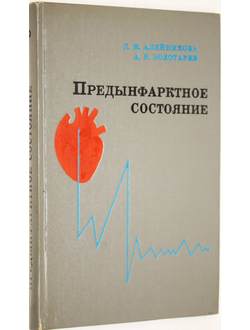 Алейникова Л.И., Золотарев А.Е. Предынфарктное состояние. Киев: Здоровя. 1976г.