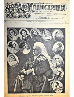 Новая иллюстрация. Комплект из 42 номеров за 1900-1901