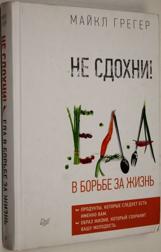 Грегер М. Не сдохни ! Еда в борьбе за жизнь СПб.: Питер. 2018 г.