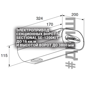 Электропривод секционных ворот SECTIONAL SE-1200KIT до 16 кв м высотой ворот до 3800 мм комплект