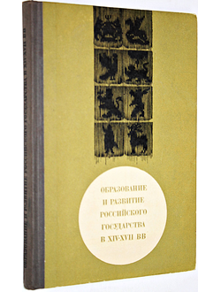 Сахаров А.М. Образование и развитие Российского государства в XIV-XVII вв. М.: Высшая школа. 1969г.