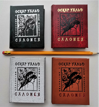 Оскар Уайльд  "Саломея"