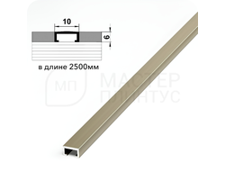 П-образный бордюр вставка из алюминия шириной 10 мм. шампань