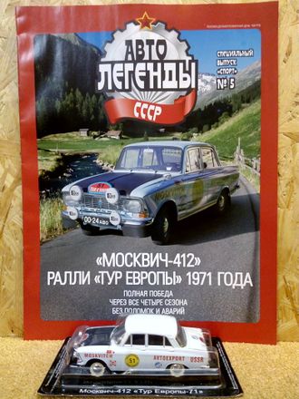 &quot;Автолегенды СССР&quot; Специальный выпуск &quot;СПОРТ&quot; №5 &quot;Москвич-412&quot; Ралли &quot;Тур Европы&quot; 1971 года (без журнала)