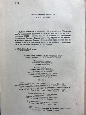 Тазкере Ахмада Горджи Ахтара ``Анджоман-ара``