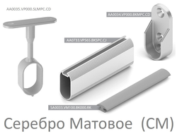 ELIPS Овальная штанга  под демфер и комплектующие СЕРЕБРО МАТОВОЕ  ARISTO