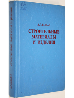 Комар А. Строительные материалы и изделия. М.: Высшая школа. 1976г.